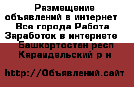 «Размещение объявлений в интернет» - Все города Работа » Заработок в интернете   . Башкортостан респ.,Караидельский р-н